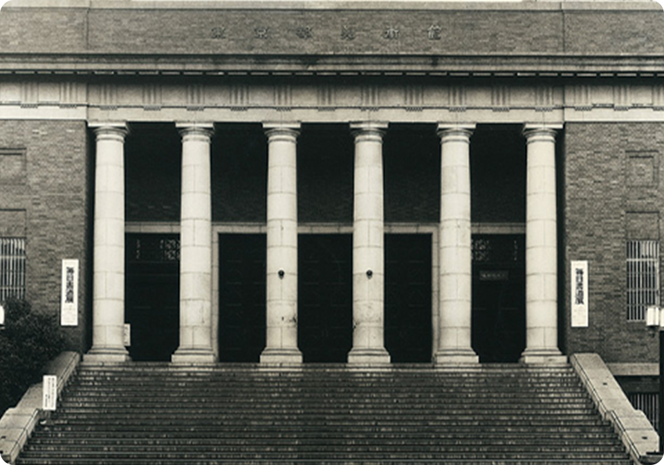 1926年5月 東京府美術館（旧館）が上野公園内に開館（設計は岡田信一郎）