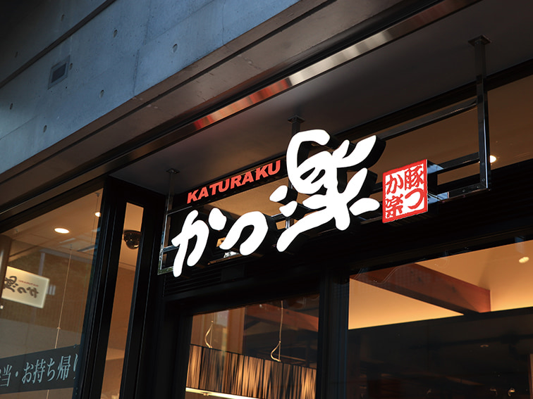 かつ楽 上野店