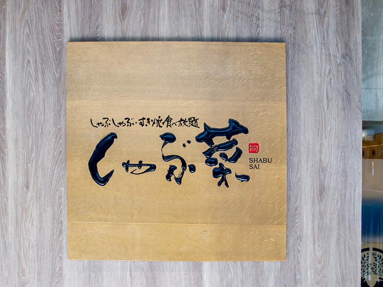 しゃぶ菜 上野店