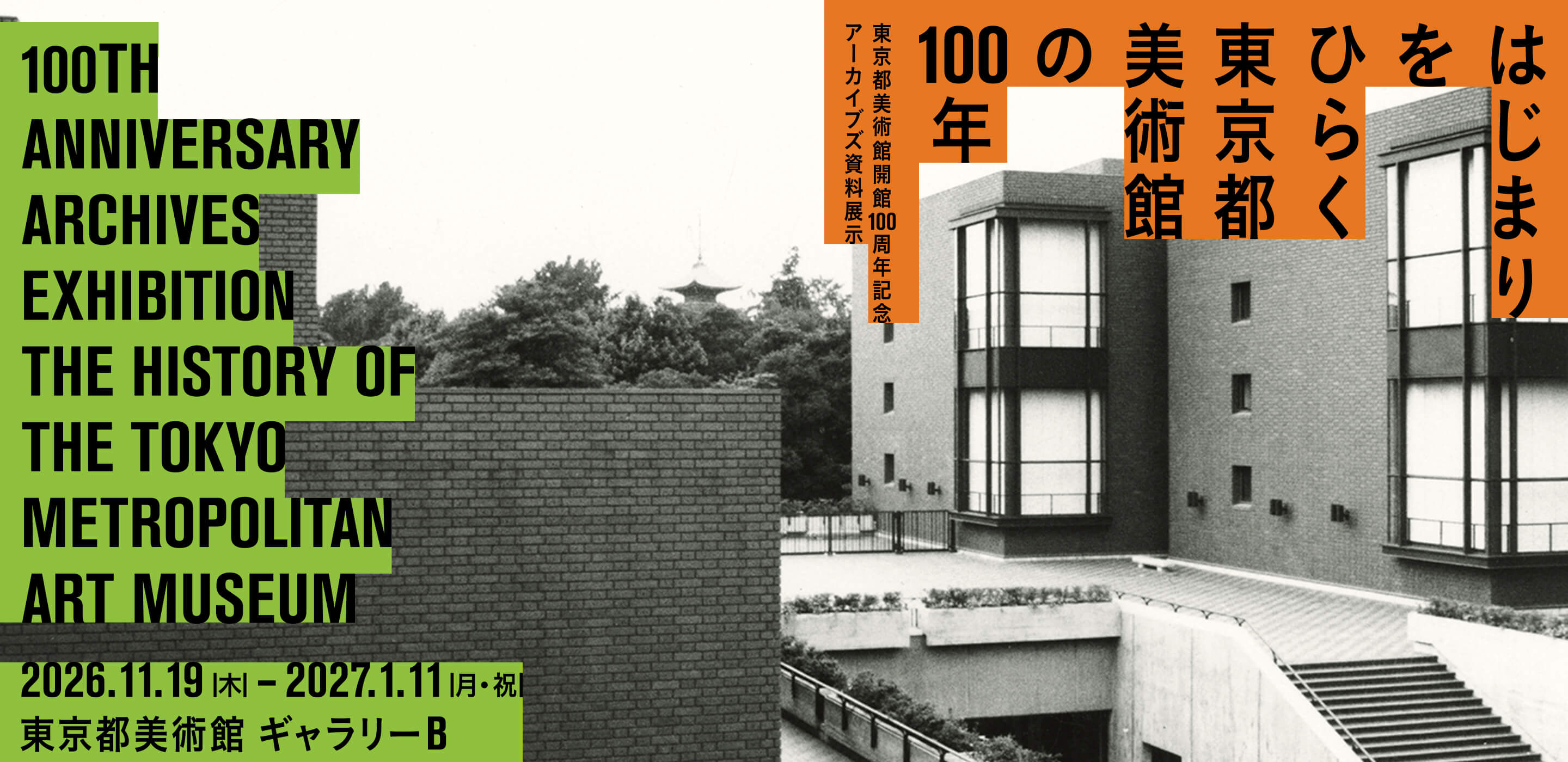 はじまりをひらく　東京都美術館の100年 東京都美術館開館100周年記念 アーカイブズ資料展示 2026年11月19日(木曜日)-2027年1月11日(月曜日・祝日)東京都美術館ギャラリーB 写真：東京都美術館　外観　1975年頃撮影、東京都美術館アーカイブズ