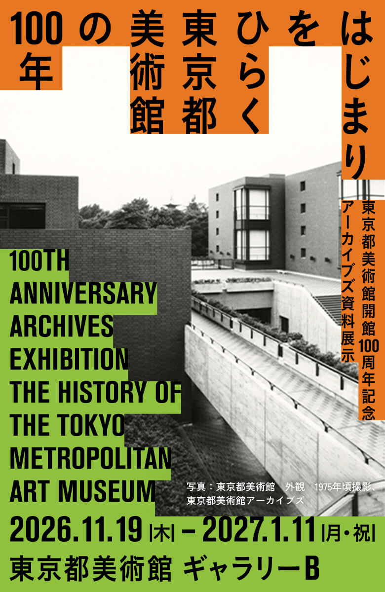はじまりをひらく　東京都美術館の100年 東京都美術館開館100周年記念 アーカイブズ資料展示 2026年11月19日(木曜日)-2027年1月11日(月曜日・祝日)東京都美術館ギャラリーB 写真：東京都美術館　外観　1975年頃撮影、東京都美術館アーカイブズ