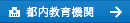 都内教育機関 観覧料免除申請