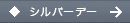 シルバーデー