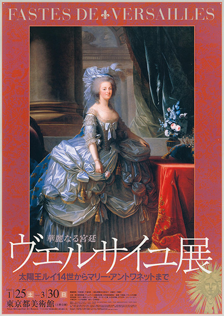 「華麗なる宮廷 ヴェルサイユ展―太陽王ルイ14世からマリー・アントワネットまで―」ポスター
