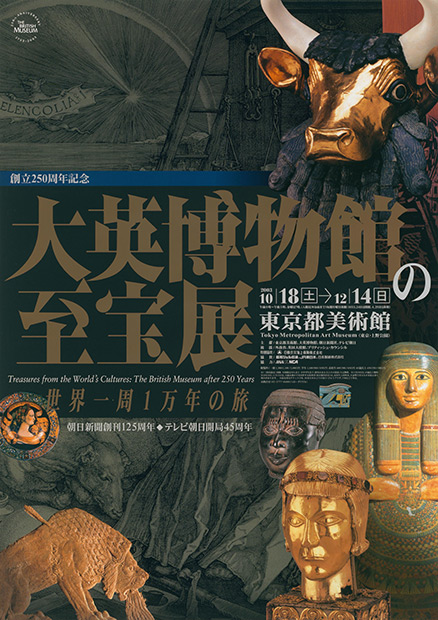 「創立250周年記念 大英博物館の至宝展」ポスター