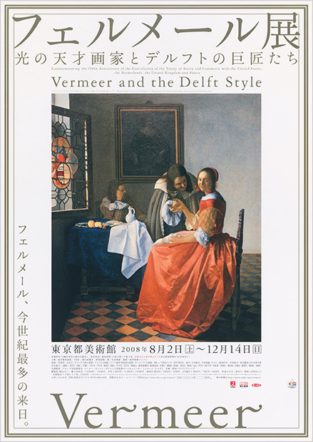 「フェルメール展 光の天才画家とデルフトの巨匠たち」ポスター
