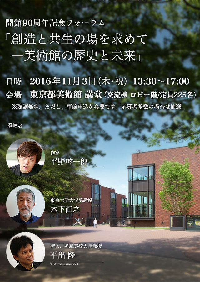 開館90周年記念フォーラム 「創造と共生の場を求めて―東京都美術館の歴史と未来」（仮）