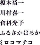 作家：榎本裕一、川村喜一、倉科光子、ふるさかはるか、ミロコマチコ