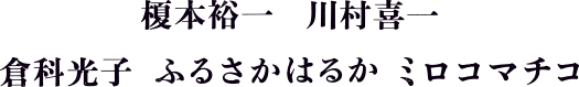作家：榎本裕一、川村喜一、倉科光子、ふるさかはるか、ミロコマチコ