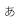小さな文字に変更