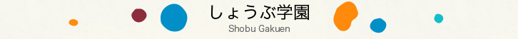 しょうぶ学園 Shobu Gakuen