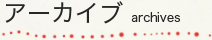 アーカイブ archives