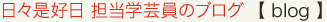 日々是好日 担当学芸員のブログ 【blog】