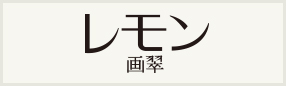 レモン画翠
