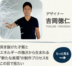 デザイナー 吉岡徳仁 TOKUJIN  YOSHIOKA
