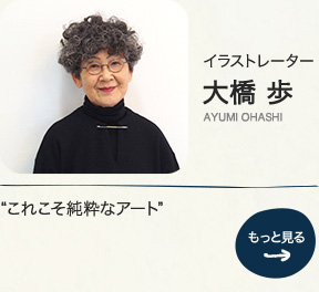 イラストレーター 大橋 歩 AYUMI OHASHI