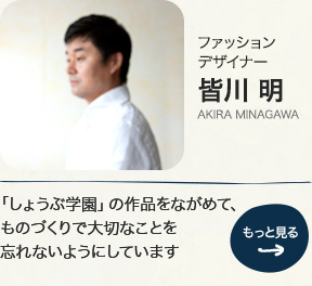 ファッションデザイナー 皆川 明 AKIRA　MINAGAWA