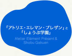「アトリエ・エレマン・プレザン」と 「しょうぶ学園」 atelier elément présent & shobu gakuen