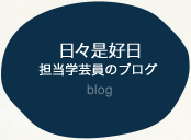 日々是好日 担当学芸員のブログ blog