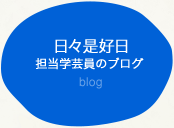 日々是好日 担当学芸員のブログ blog