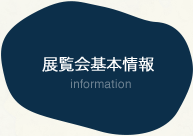 展覧会基本情報 information