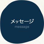 メッセージ message