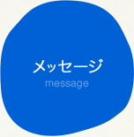 メッセージ message