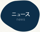 ニュース news