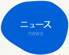 ニュース news