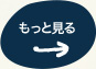 もっと見る
