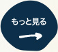 もっと見る