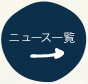 ニュース一覧