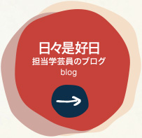 日々是好日 担当学芸員のブログ blog