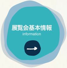 展覧会基本情報 information