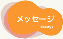 メッセージ message