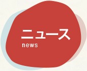 ニュース news