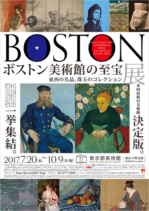 「ボストン美術館の至宝展-東西の名品、珠玉のコレクション」のポスター