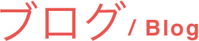 ブログ/Blog