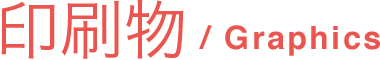 印刷物/Graphics