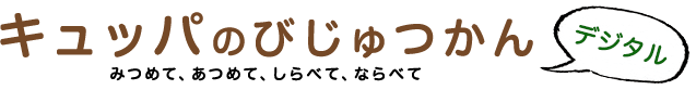 キュッパのびじゅつかん デジタル