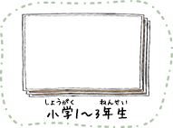小学1〜3年生