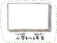 小学4〜6年生