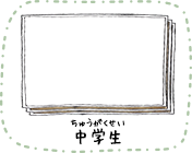 中学生