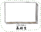 高校生
