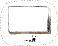〜6歳