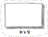 おとな
