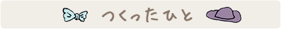 つくったひと