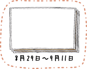 8月29日〜9月11日