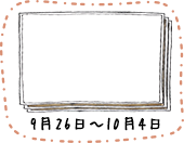 9月26日〜10月4日