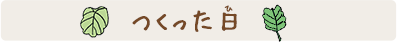つくった日